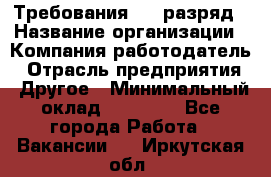 Требования:4-6 разряд › Название организации ­ Компания-работодатель › Отрасль предприятия ­ Другое › Минимальный оклад ­ 60 000 - Все города Работа » Вакансии   . Иркутская обл.